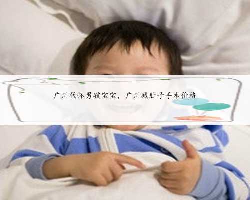 广州代怀男孩宝宝，广州减肚子手术价格
