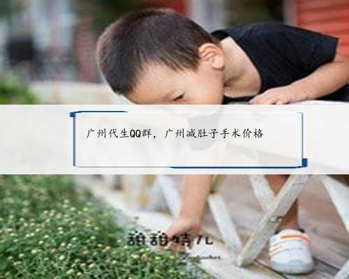 广州代生QQ群，广州减肚子手术价格